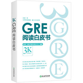 【新东方】GRE阅读白皮书 陈琦