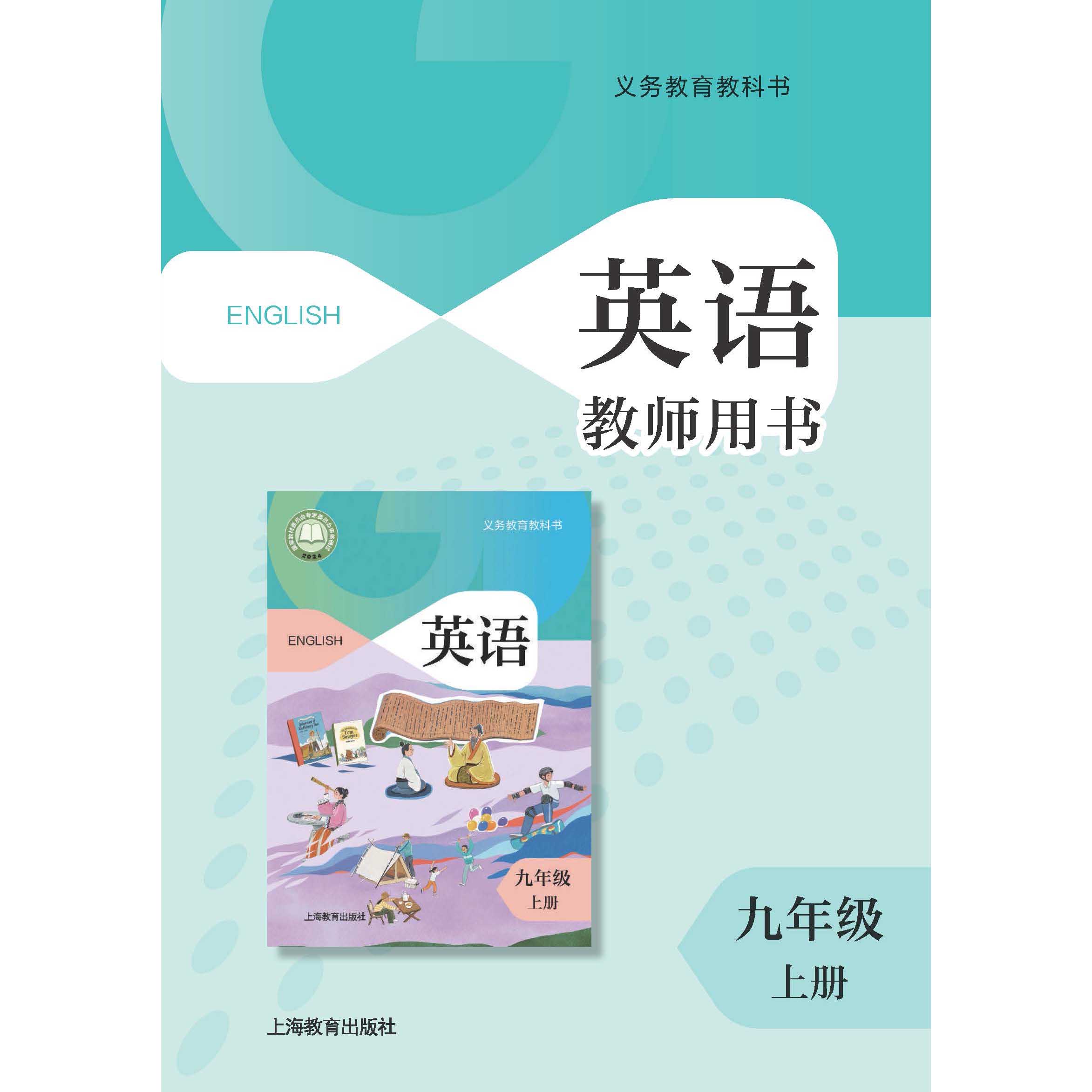 英语 教师用书（全国版）九年级上册