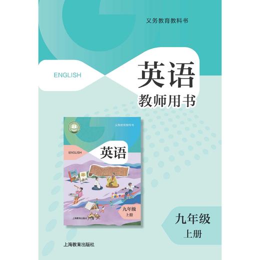 英语 教师用书（全国版）九年级上册 商品图0