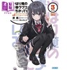 预售 【中商原版】轻小说 我的青春恋爱物语果然有问题。结 3 日文原版日韩 やはり俺の青春ラブコメはまちがっている。結3 商品缩略图0