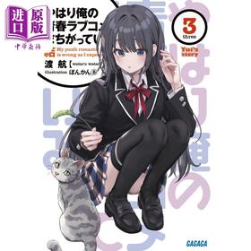 预售 【中商原版】轻小说 我的青春恋爱物语果然有问题。结 3 日文原版日韩 やはり俺の青春ラブコメはまちがっている。結3