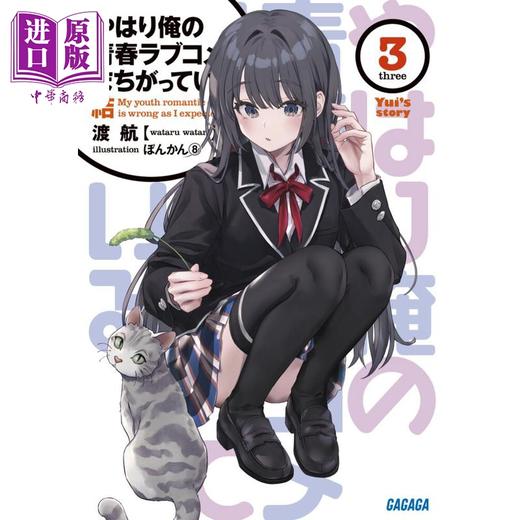 预售 【中商原版】轻小说 我的青春恋爱物语果然有问题。结 3 日文原版日韩 やはり俺の青春ラブコメはまちがっている。結3 商品图0
