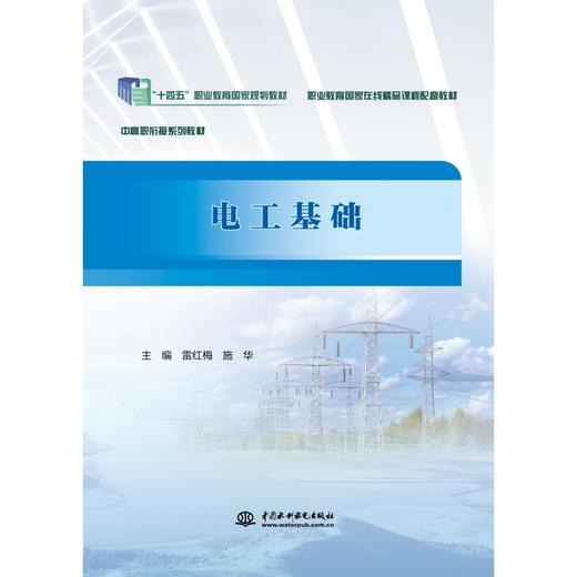 电工基础（中高职衔接系列教材） 商品图0