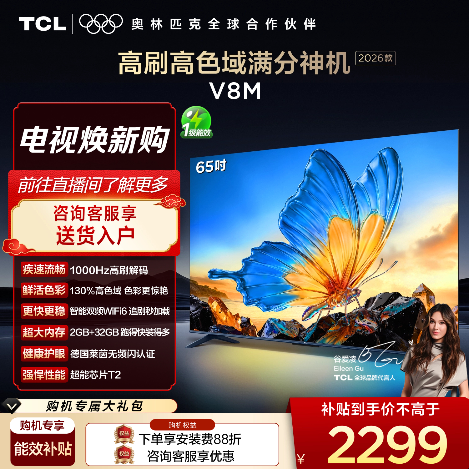 【2026款】TCL电视 65V8M 65英寸 144Hz 万元级高色域 MEMC防抖 WiFi6 2GB+32GB大内存电视