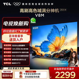 【2026款】TCL电视 65V8M 65英寸 144Hz 万元级高色域 MEMC防抖 WiFi6 2GB+32GB大内存电视