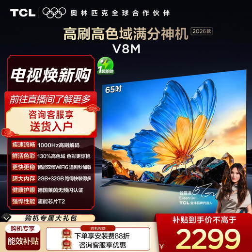 【2026款】TCL电视 65V8M 65英寸 144Hz 万元级高色域 MEMC防抖 WiFi6 2GB+32GB大内存电视 商品图0