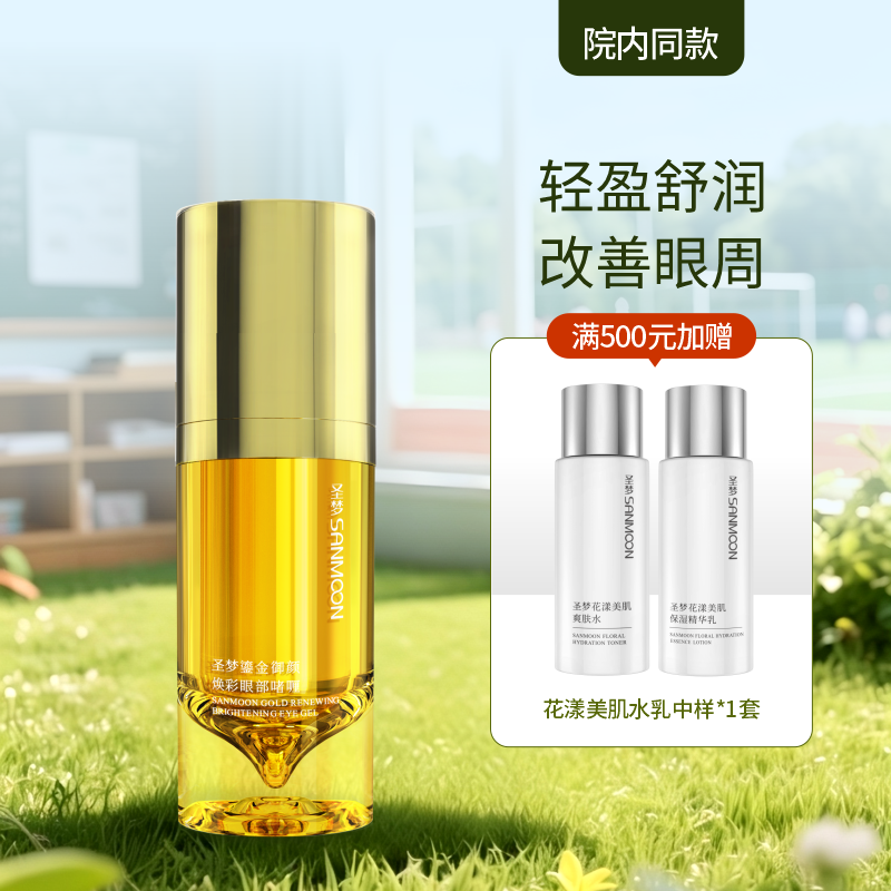 【院内同款】圣梦鎏金御颜焕彩眼部啫喱15g