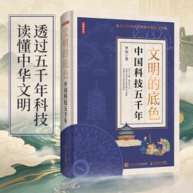 文明的底色：中国科技五千年  *十届文津图书作者李亮新作 走进历史故事 读懂五千年华夏科技文明