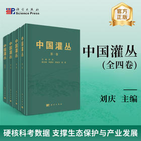 中国灌丛（全四卷） 刘庆 科学出版社 9787030829757