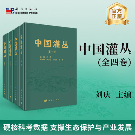 中国灌丛（全四卷） 刘庆 科学出版社 9787030829757 商品图0