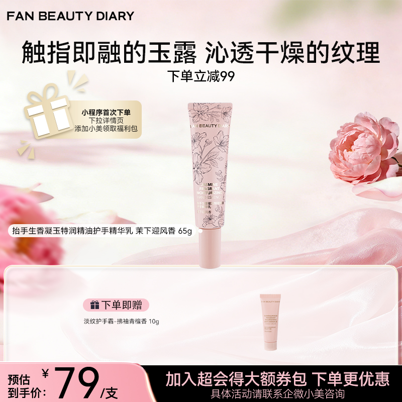 抬手生香凝玉特润精油护手精华乳—茉下迎风香 65g