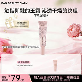 抬手生香凝玉特润精油护手精华乳—茉下迎风香 65g
