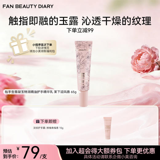 抬手生香凝玉特润精油护手精华乳—茉下迎风香 65g 商品图0