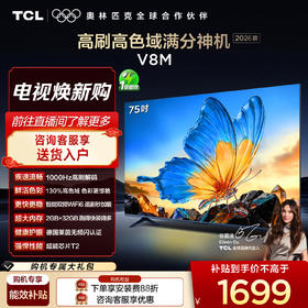 【2026款】TCL电视 55V8M 55英寸 144Hz 万元级高色域 MEMC防抖 WiFi6 2GB+32GB大内存电视