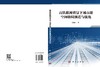 高铁联网背景下城市群空间格局演进与优化 任晓红 9787030842503 商品缩略图3