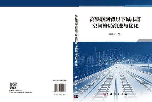 高铁联网背景下城市群空间格局演进与优化 任晓红 9787030842503 商品图3