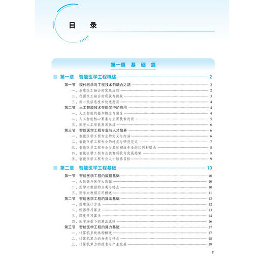 智能医学工程导论 本科 智能医学 配增值 刘辉 主编 十五五规划教材 全国高等学校教材 供智能医学工程及相关专业用人民卫生出版社 商品图3