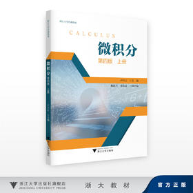 微积分（上册）（第四版）/卢兴江/浙江大学出版社