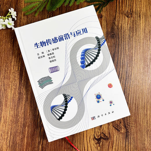 生物传感前沿与应用 9787030827760 （美）李长明 商品图2