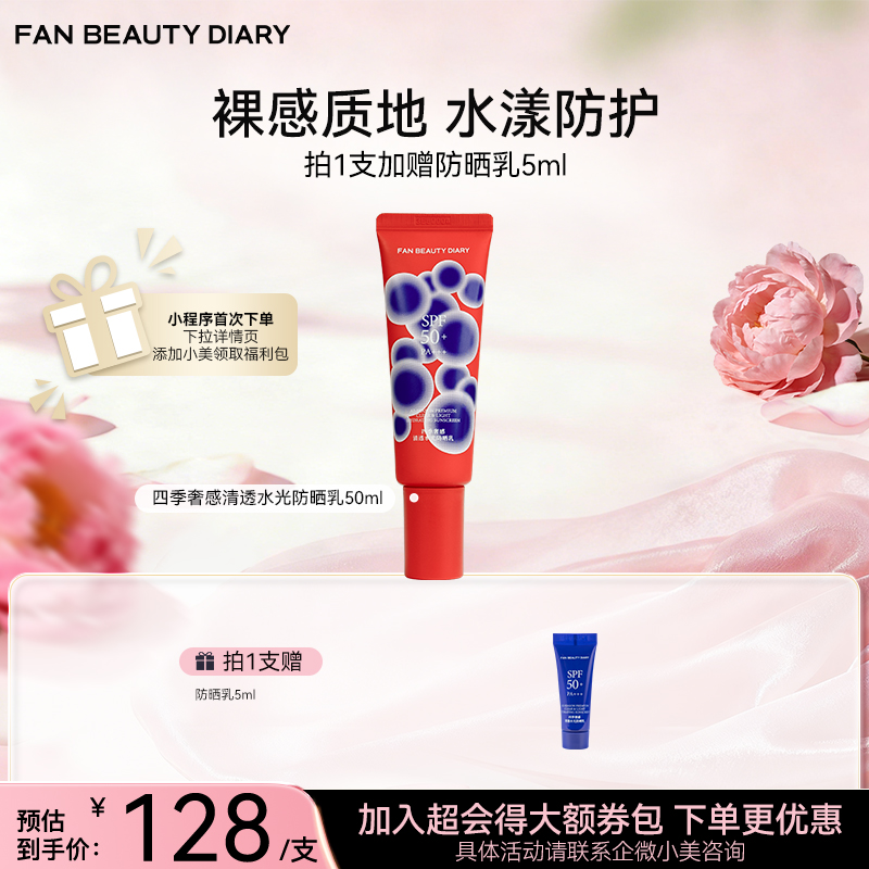 四季奢感清透水光防晒乳50ml