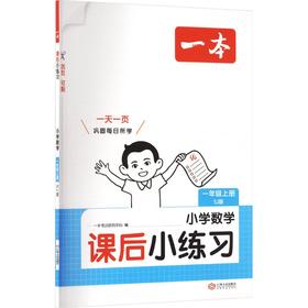 26秋一本·课后小练习 小学数学一年级上册 SJ版