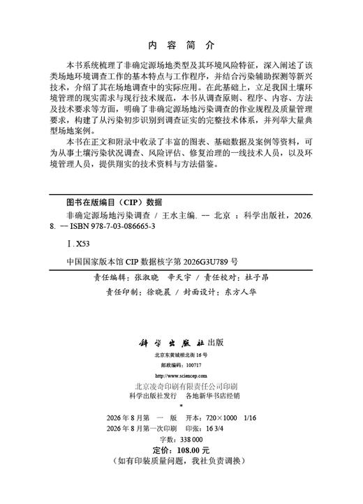 非确定源场地污染调查 王水 编 9787030866653 商品图2