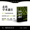 学术迷宫40问：哲学研究的真相与方法 商品缩略图0