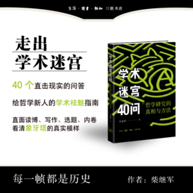 学术迷宫40问：哲学研究的真相与方法