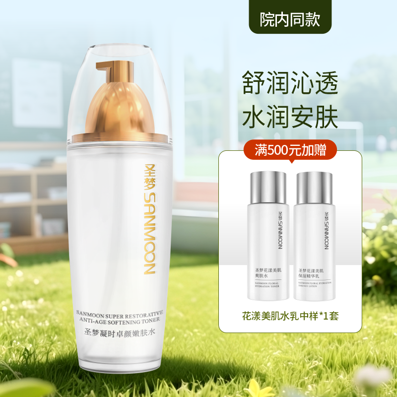【院内同款】圣梦凝时卓颜嫩肤水 110ml