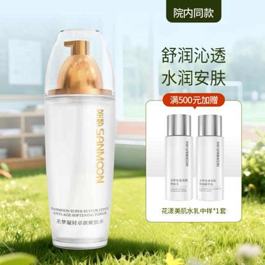 【院内同款】圣梦凝时卓颜嫩肤水 110ml 商品图0