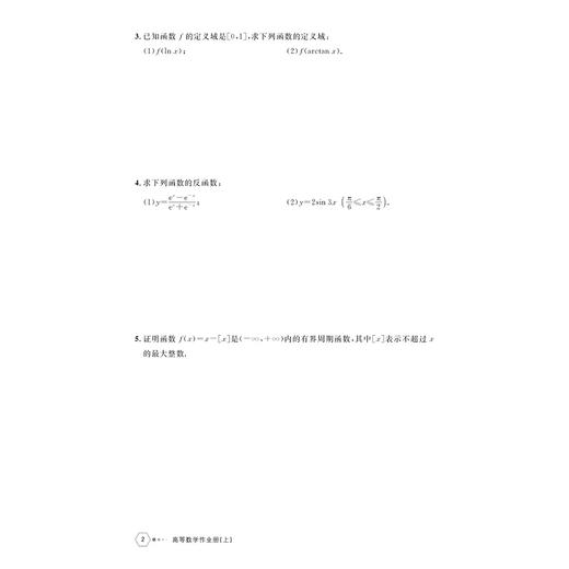 高等数学作业册（上）（第二版）/高等院校大学数学系列教材/主编 金水阳 李素兰 马青/副主编 孟莉 詹国平 张素红 商品图2