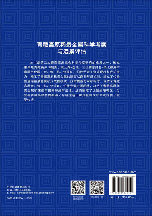 青藏高原稀贵金属科学考察与远景评估 范宏瑞等 9787030865151 商品图1