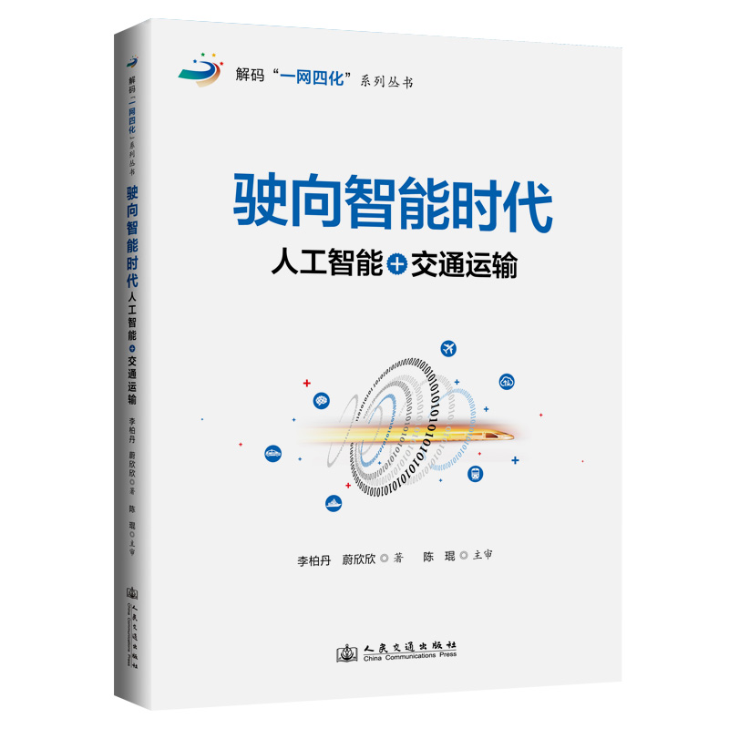 驶向智能时代：人工智能+交通运输