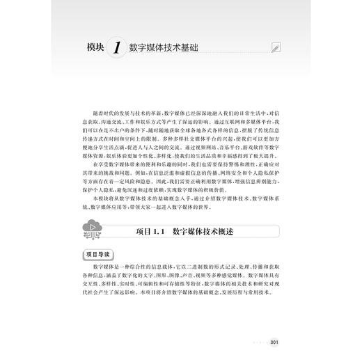 数字媒体技术应用/高等职业院校新型态教材/主编 郑路倩 王永忠/ 副主编 陈兴威 马凯/浙江大学出版社 商品图1