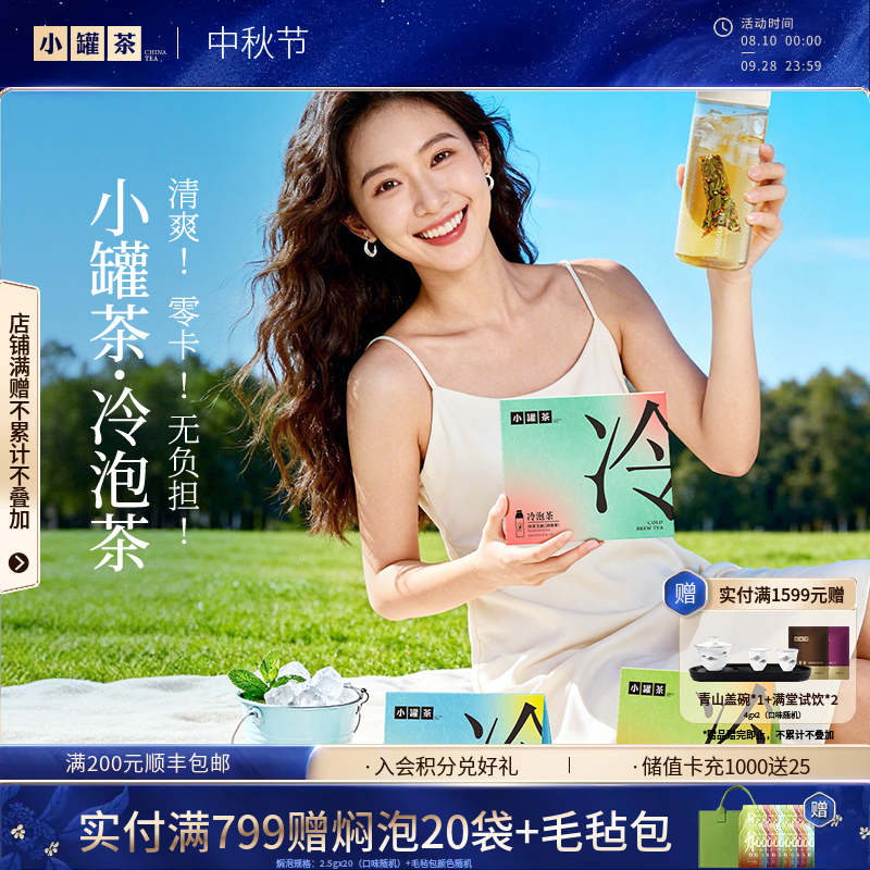 小罐茶 冷泡茶 冷泡瓶  桂花乌龙/抹茶玉露/桂花龙井/冰岛白茶/茉莉普洱 一盒10袋 [买单盒送试饮]【现货】
