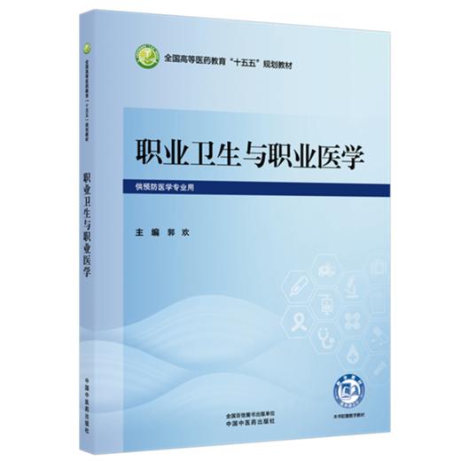 职业卫生与职业医学 郭欢 主编 全国高等医药教育十五五规划教材 中国中医药出版社 商品图1
