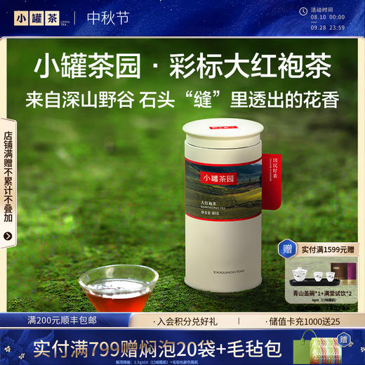 小罐茶园 彩标系列  大红袍80g 5A中国茶 -下单两件送精美礼盒【保质期到27年5月】 商品图0