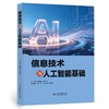 信息技术与人工智能基础 商品缩略图0
