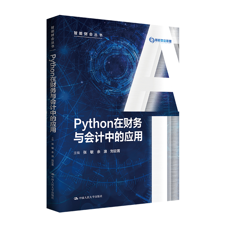 Python在财务与会计中的应用（智能财会丛书）