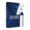 Python在财务与会计中的应用（智能财会丛书） 商品缩略图0