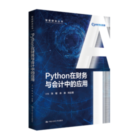 Python在财务与会计中的应用（智能财会丛书）