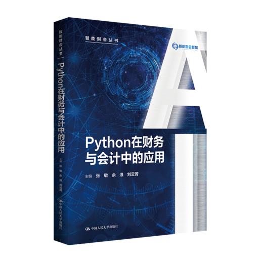 Python在财务与会计中的应用（智能财会丛书） 商品图0