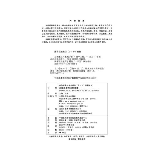 工程水文与水利计算（高等职业教育水利类“十三五”规划教材） 商品图2