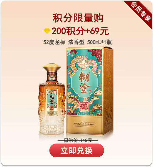 【积分限购】高端大气糊涂龙标酒52度浓香型500ml包邮 【限量】兑换【拍6发整箱】 商品图0
