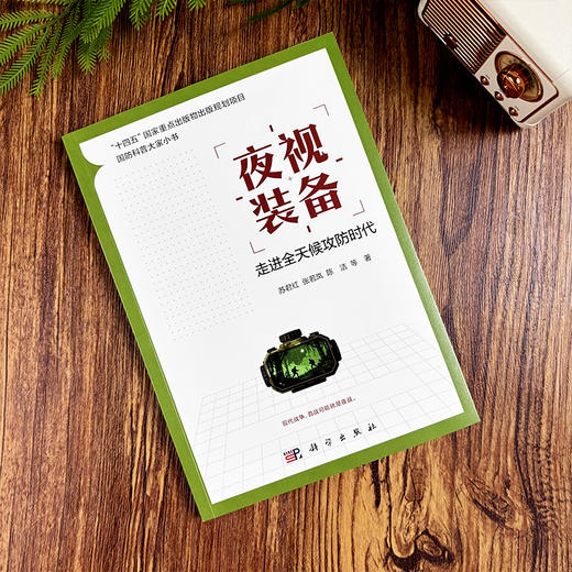 夜视装备：走进全天候攻防时代 苏君红等 9787030829245 商品图2