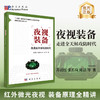 夜视装备：走进全天候攻防时代 苏君红等 9787030829245 商品缩略图0