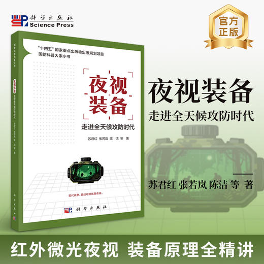 夜视装备：走进全天候攻防时代 苏君红等 9787030829245 商品图0