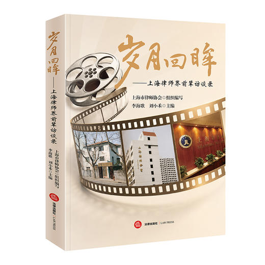 岁月回眸：上海律师界前辈访谈录   上海市律师协会组织编写 李海歌 刘小禾主编    法律出版社 商品图4