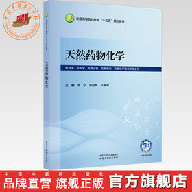 天然药物化学 李宁 赵桂琴 冯育林 主编 全国高等医药教育十五五规划教材 中国中医药出版社