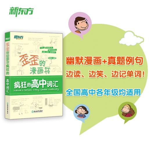 【新东方】歪歪的漫画书：疯狂的初中词汇 / 高中词汇 / 四级词汇 印建坤 商品图2